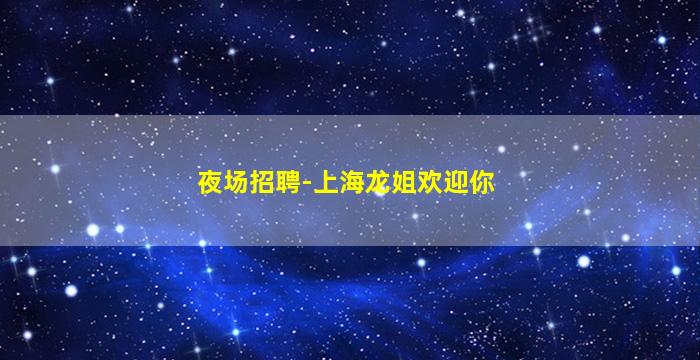 济宁KTV招聘